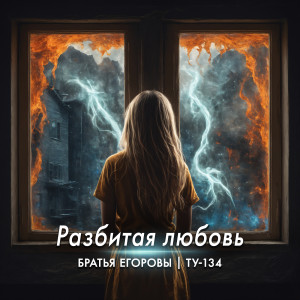 Listen to Разбитая любовь song with lyrics from Братья Егоровы