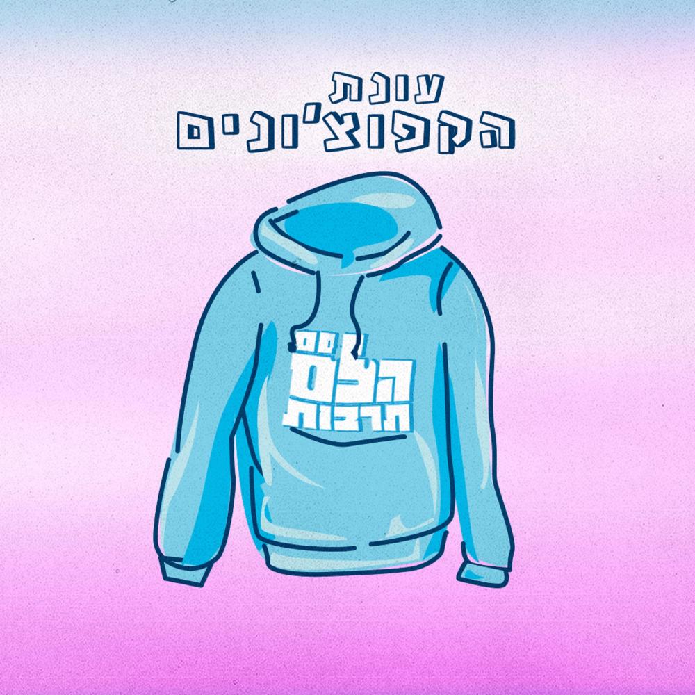 (Prod. By Galdi) עונת הקפוצ'ונים