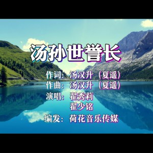 收听翟秀莉的汤孙世誉长 (完整版)歌词歌曲