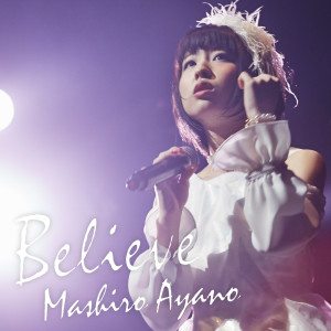 收聽綾野真白的Believe歌詞歌曲