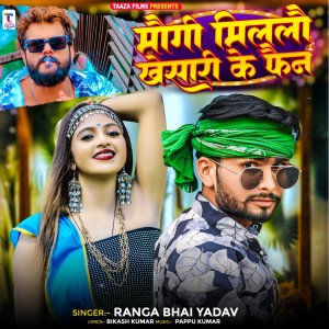 Listen to Maugi Millo Keshari Ke Fan song with lyrics from Bhaisiya Star Ranga Bhai Yadav