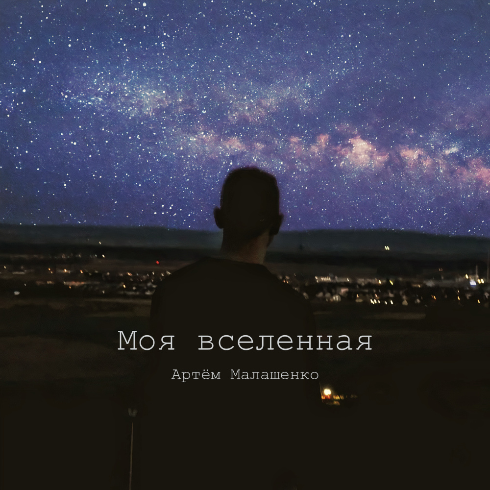 Моя вселенная
