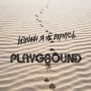 Listen to Извини, я не вернусь song with lyrics from playground