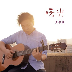Listen to 曙光 (2018 Remix) song with lyrics from 肖卓豪