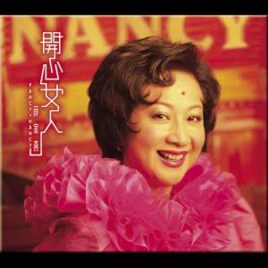 收听薛家燕的家中喜宴歌词歌曲