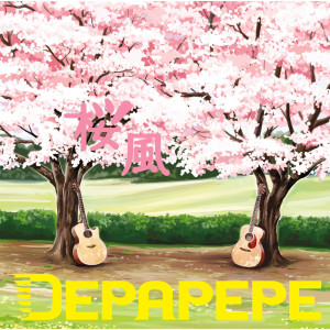 ดาวน์โหลดและฟังเพลง Days พร้อมเนื้อเพลงจาก Depapepe