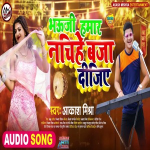 收听Aakash Mishra的Bhauji Hamar Nchihe Baja Dijiye (Bhojpuri Song)歌词歌曲