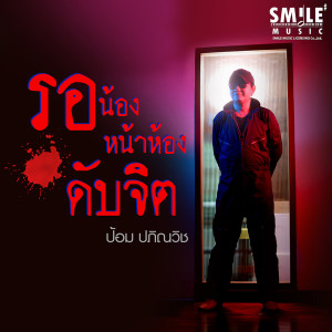 อัลบัม รอน้องหน้าห้องดับจิต - Single ศิลปิน ป้อม ปภิณวิช