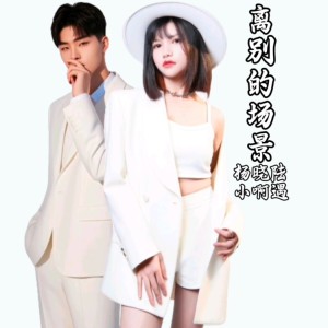 Listen to 离别的场景 (伴奏) song with lyrics from 杨晓陆