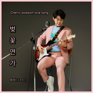 收聽싸비的벚꽃연가 Cherry blossom love song (MR)歌詞歌曲