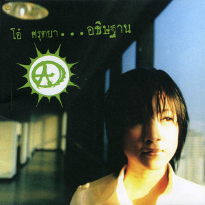 ดาวน์โหลดและฟังเพลง ฉันขอคืน พร้อมเนื้อเพลงจาก โอ๋ ศรุตยา