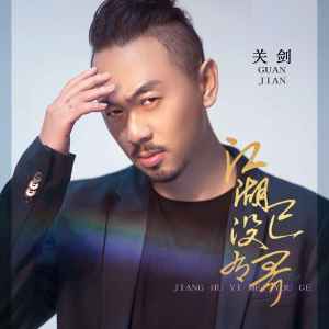 Listen to 江湖已没有哥 song with lyrics from 关剑