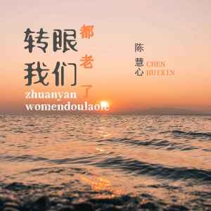 收聽陳慧心的轉眼我們都老了 (DJ默涵版)歌詞歌曲