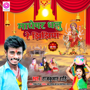 Listen to Mathe Par Dhalu Re Jhijhiya song with lyrics from Rajkumar Rahi