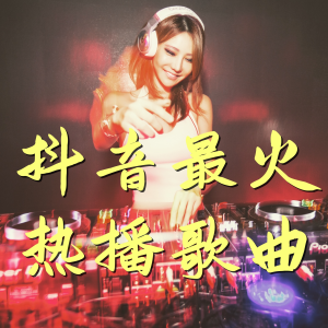 收聽陪您讀書的1026.Mp DJ粵語 鄭伊健 發現 粵語dj歌曲排行榜(Monken Club Mix)歌詞歌曲