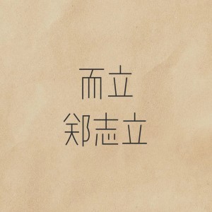 收听郑志立的而立 (完整版)歌词歌曲