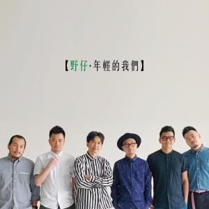 收聽野仔的年輕的我們歌詞歌曲