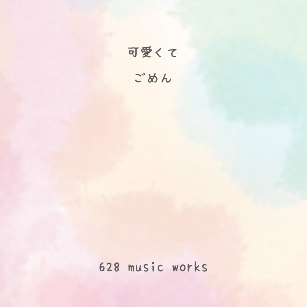 可愛くてごめん (feat. HoneyWorks & かぴ) [Cover]