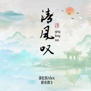 Album 清风叹（双雄两周年纪念曲） from 墨客知音