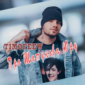 Listen to Про Шатунова Юру song with lyrics from TIMOFEEW