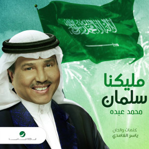 ดาวน์โหลดและฟังเพลง مليكنا سلمان พร้อมเนื้อเพลงจาก محمد عبده