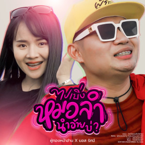 Listen to ไปเบิ่งหมอลำนำอ้ายบ่ song with lyrics from ผู้กองหน้าฮ่าน