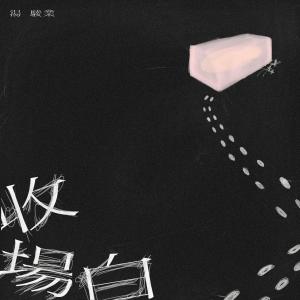 Album Shou Chang Bai oleh 汤骏业