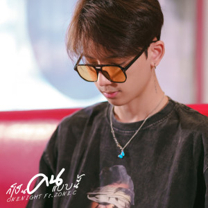 Listen to ก็เป็นคนแบบนี้ song with lyrics from OneNight