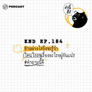 ดาวน์โหลดและฟังเพลง EP.184 ทำอย่างไรถึงจะรู้ว่าโดนโกรธเรื่องอะไรอยู่กันแน่ #คำถามนี้ดี พร้อมเนื้อเพลงจาก ดารานักร้องหลายคน