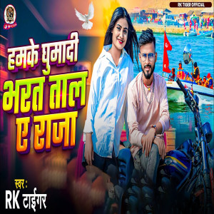 Listen to Ham ke Ghumadi Bharat Tal A Raja song with lyrics from RK Tiger