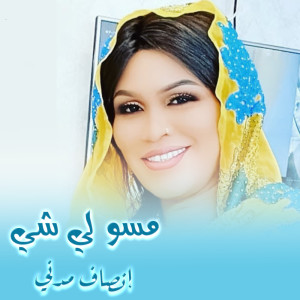 Dengarkan مسو لي شي lagu dari إنصاف مدني dengan lirik