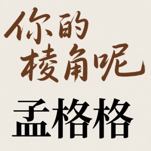 Album 你的棱角呢 from 孟格格