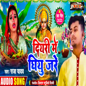 收聽Raja Yadav的Diyari Me Ghiu Jare (Bhojpuri)歌詞歌曲