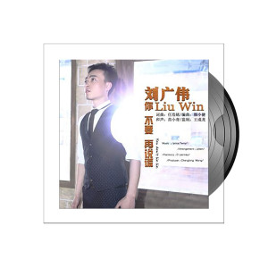 刘广伟的专辑大元人 (大元集团企业歌曲)
