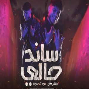 Album ساند حالي from فرامل