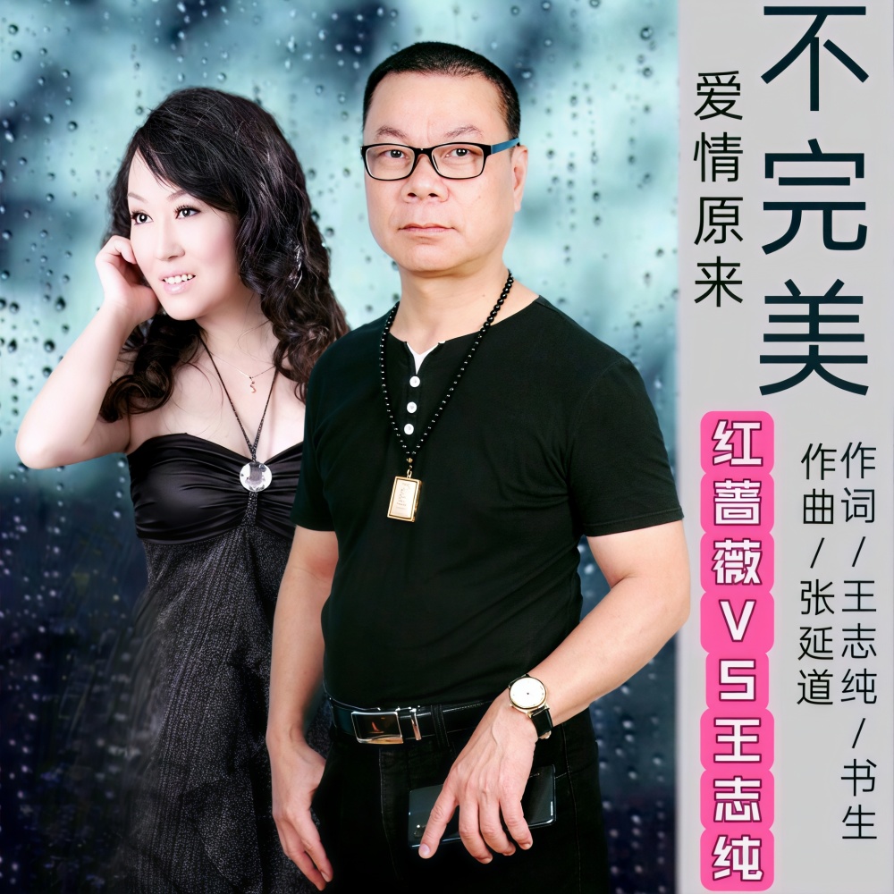 爱情原来不完美(缺男声) (完整版)