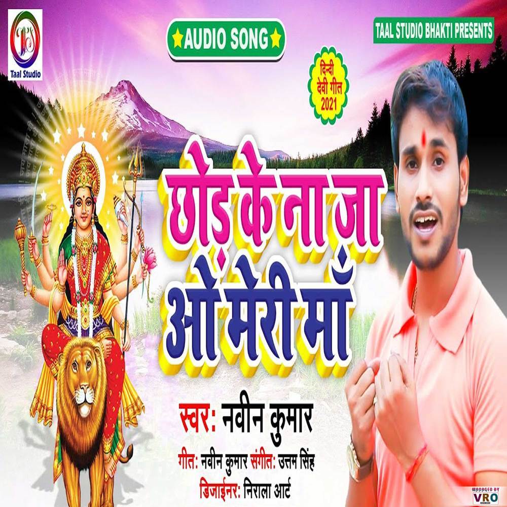 Chhod Ke Na Ja Wo Meri Maa