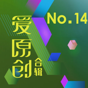 收聽王佑茜的只要你過得好歌詞歌曲