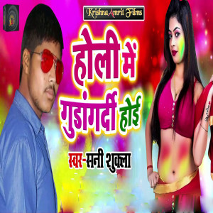 Listen to Holi Me Gundagardi Hoi song with lyrics from Sunny Shukla