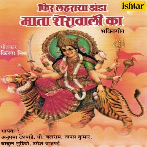 Listen to Meri Maa Bhakton Ki Mata (其他) song with lyrics from Anupama Deshpande
