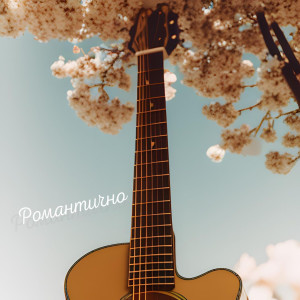 Bionik的專輯Романтично (Acoustic Remix)