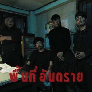 ดาวน์โหลดและฟังเพลง พื้นที่อันตราย พร้อมเนื้อเพลงจาก จินตนาการ