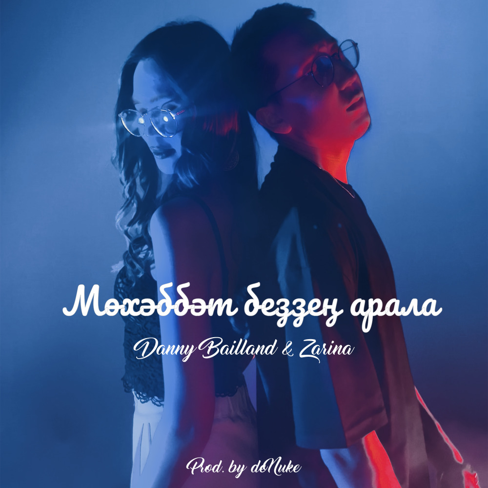 Мөхәббәт беҙҙең арала