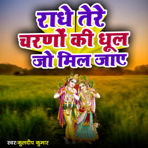 Listen to Radhe Tere Charni Ki Dhul Jo Mil Jaaye song with lyrics from Kuldeep Kumar