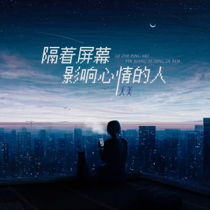 收聽大美WH的隔着屏幕影響心情的人 (Live合唱版)歌詞歌曲