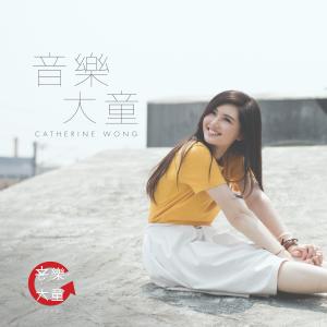 收听黄妍的音乐大童歌词歌曲