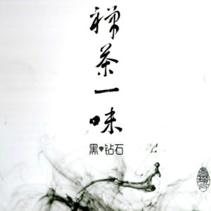 Listen to 长安叹 song with lyrics from 黑钻石