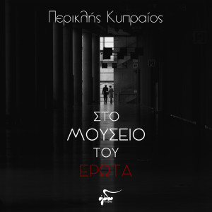 Listen to Albatros song with lyrics from Periklis Kipreos