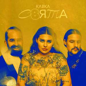 KAZKA的专辑СВЯТА (The Best Of Kazka)