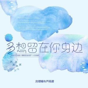 Album 多想留在你身边(Live版) oleh 刘增瞳